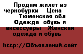 Продам жилет из чернобурки  › Цена ­ 5 000 - Тюменская обл. Одежда, обувь и аксессуары » Женская одежда и обувь   